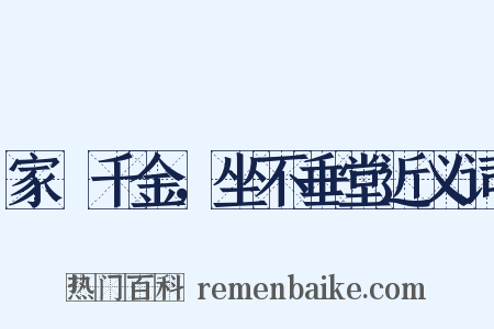 家絫千金，坐不垂堂近义词是什么意思的图片